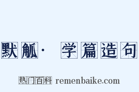 默觚·学篇造句是什么意思的图片